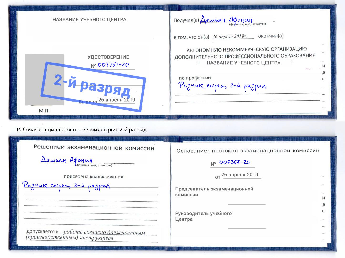 корочка 2-й разряд Резчик сырья Сосновоборск