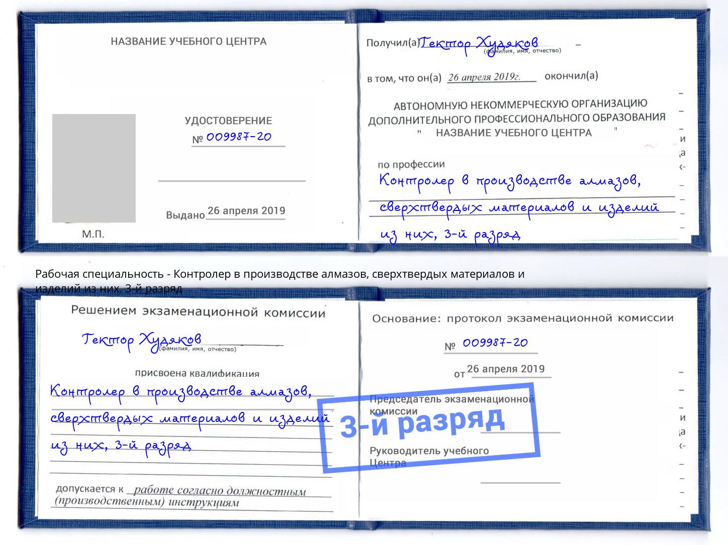 корочка 3-й разряд Контролер в производстве алмазов, сверхтвердых материалов и изделий из них Сосновоборск