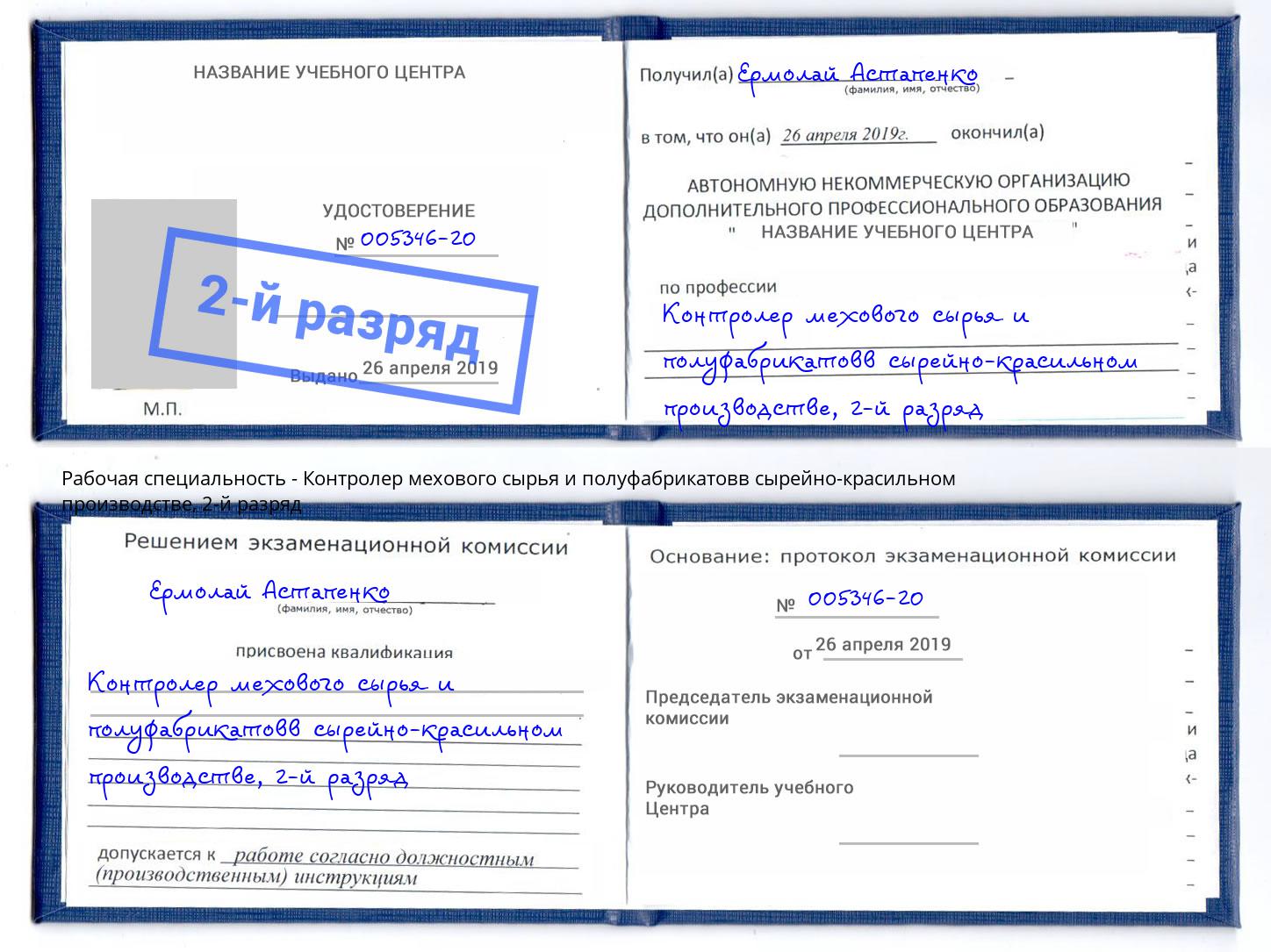 корочка 2-й разряд Контролер мехового сырья и полуфабрикатовв сырейно-красильном производстве Сосновоборск