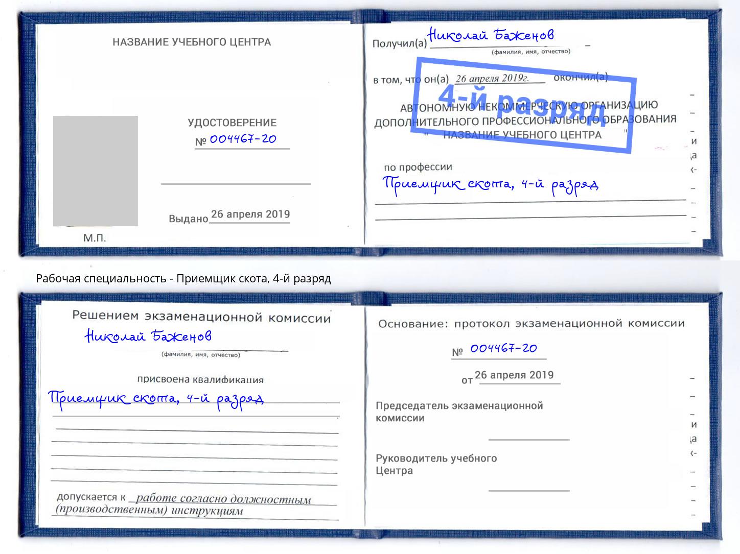 корочка 4-й разряд Приемщик скота Сосновоборск