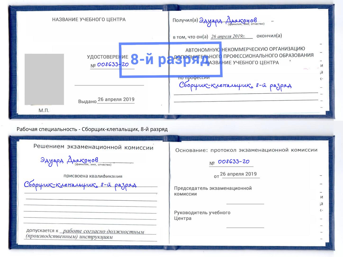 корочка 8-й разряд Сборщик-клепальщик Сосновоборск