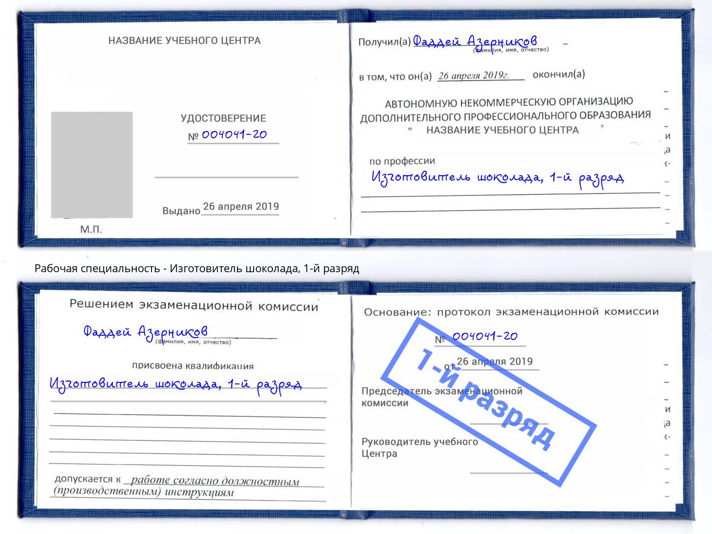 корочка 1-й разряд Изготовитель шоколада Сосновоборск