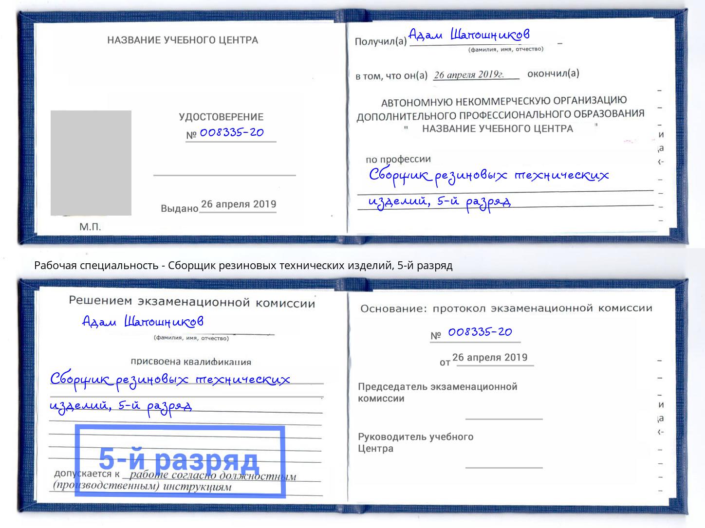 корочка 5-й разряд Сборщик резиновых технических изделий Сосновоборск
