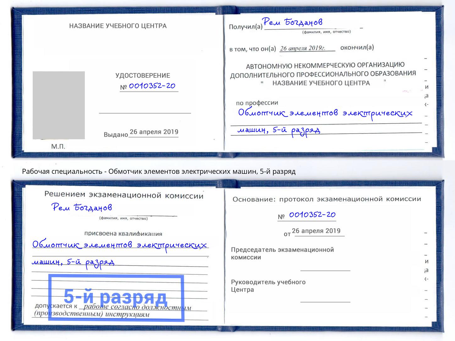 корочка 5-й разряд Обмотчик элементов электрических машин Сосновоборск