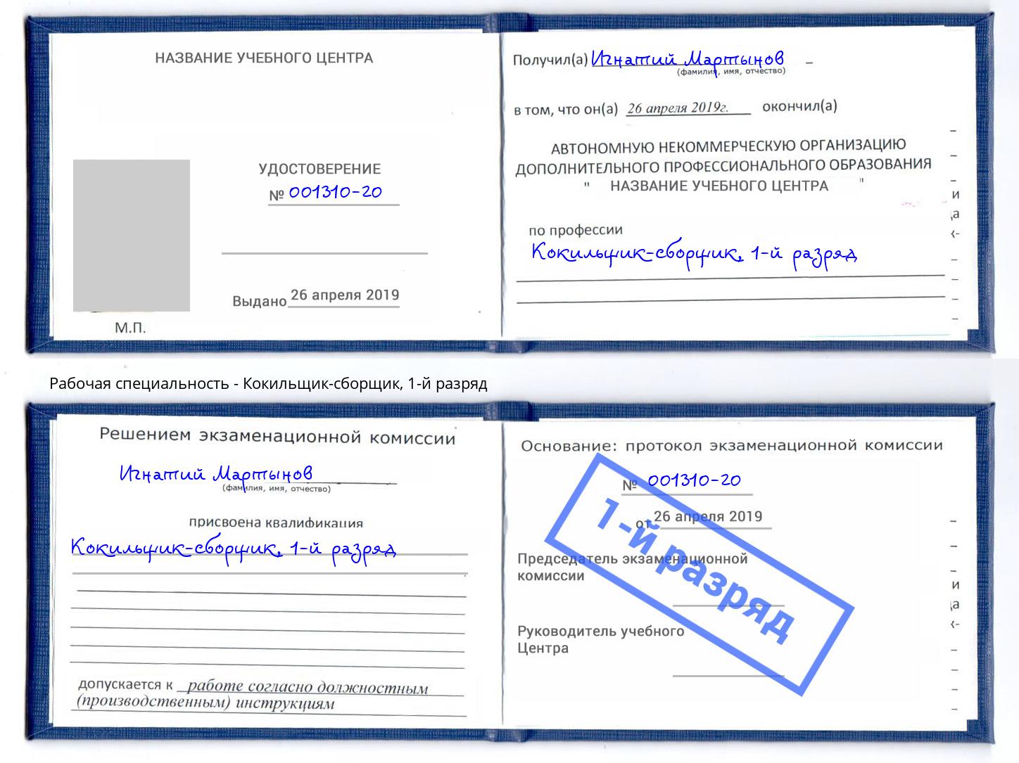 корочка 1-й разряд Кокильщик-сборщик Сосновоборск