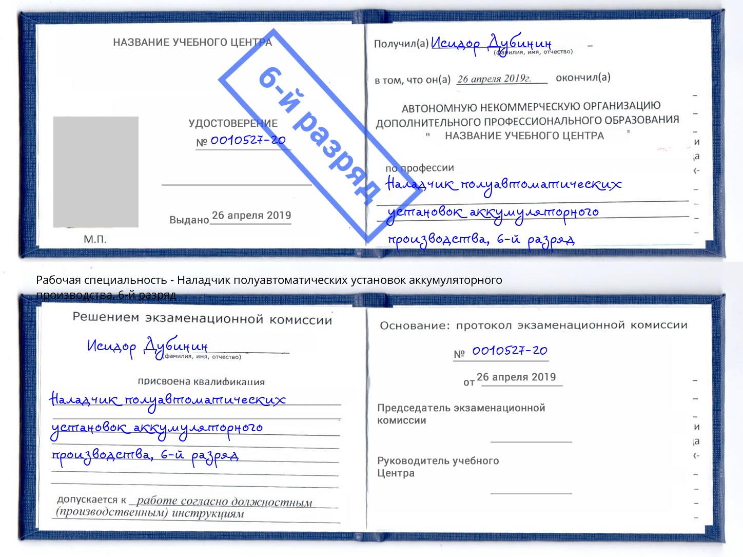 корочка 6-й разряд Наладчик полуавтоматических установок аккумуляторного производства Сосновоборск