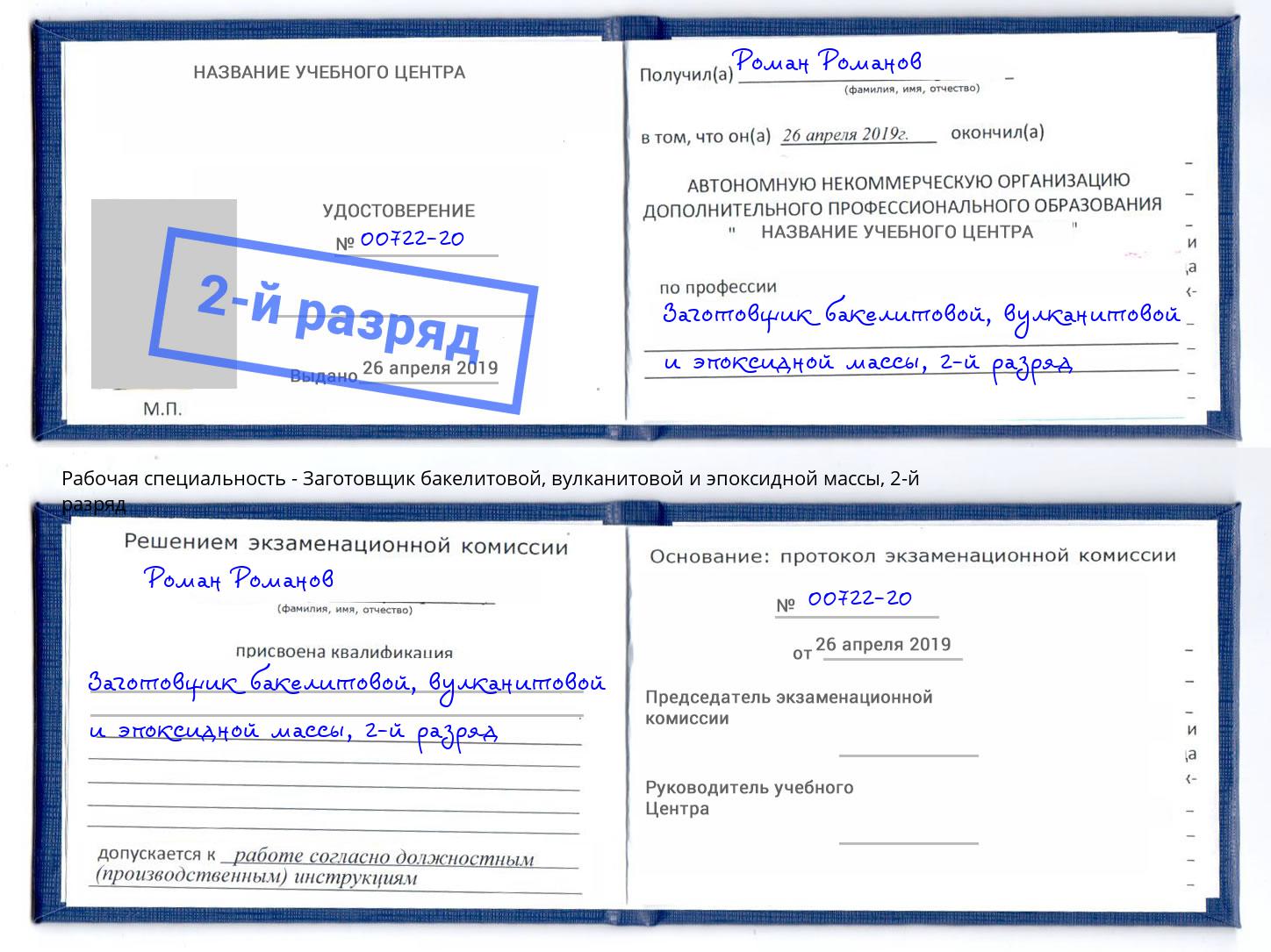 корочка 2-й разряд Заготовщик бакелитовой, вулканитовой и эпоксидной массы Сосновоборск