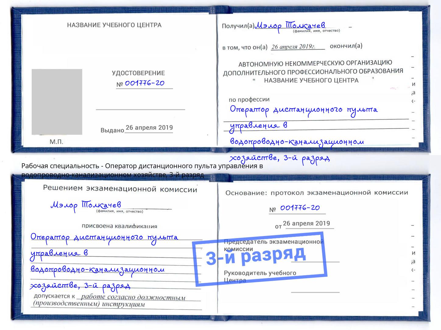 корочка 3-й разряд Оператор дистанционного пульта управления в водопроводно-канализационном хозяйстве Сосновоборск