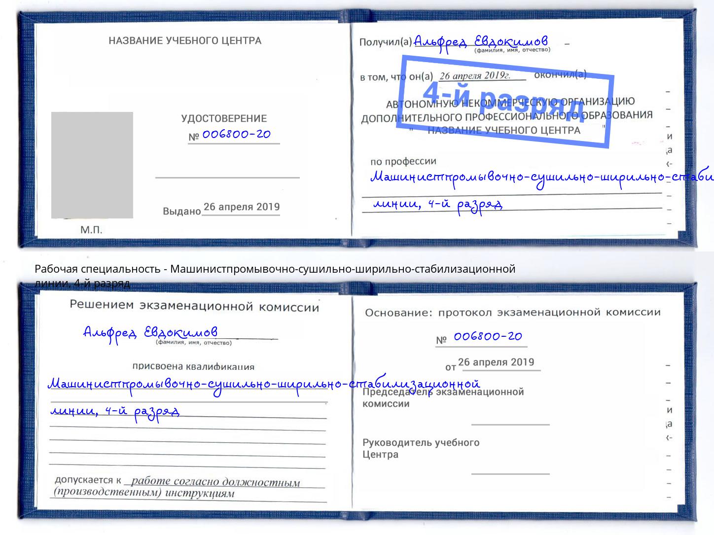 корочка 4-й разряд Машинистпромывочно-сушильно-ширильно-стабилизационной линии Сосновоборск