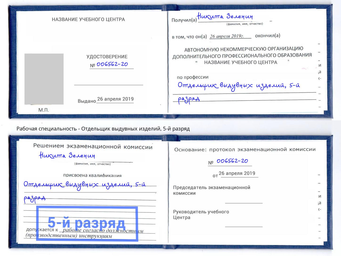 корочка 5-й разряд Отдельщик выдувных изделий Сосновоборск