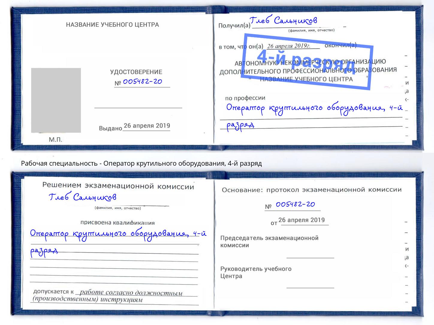 корочка 4-й разряд Оператор крутильного оборудования Сосновоборск
