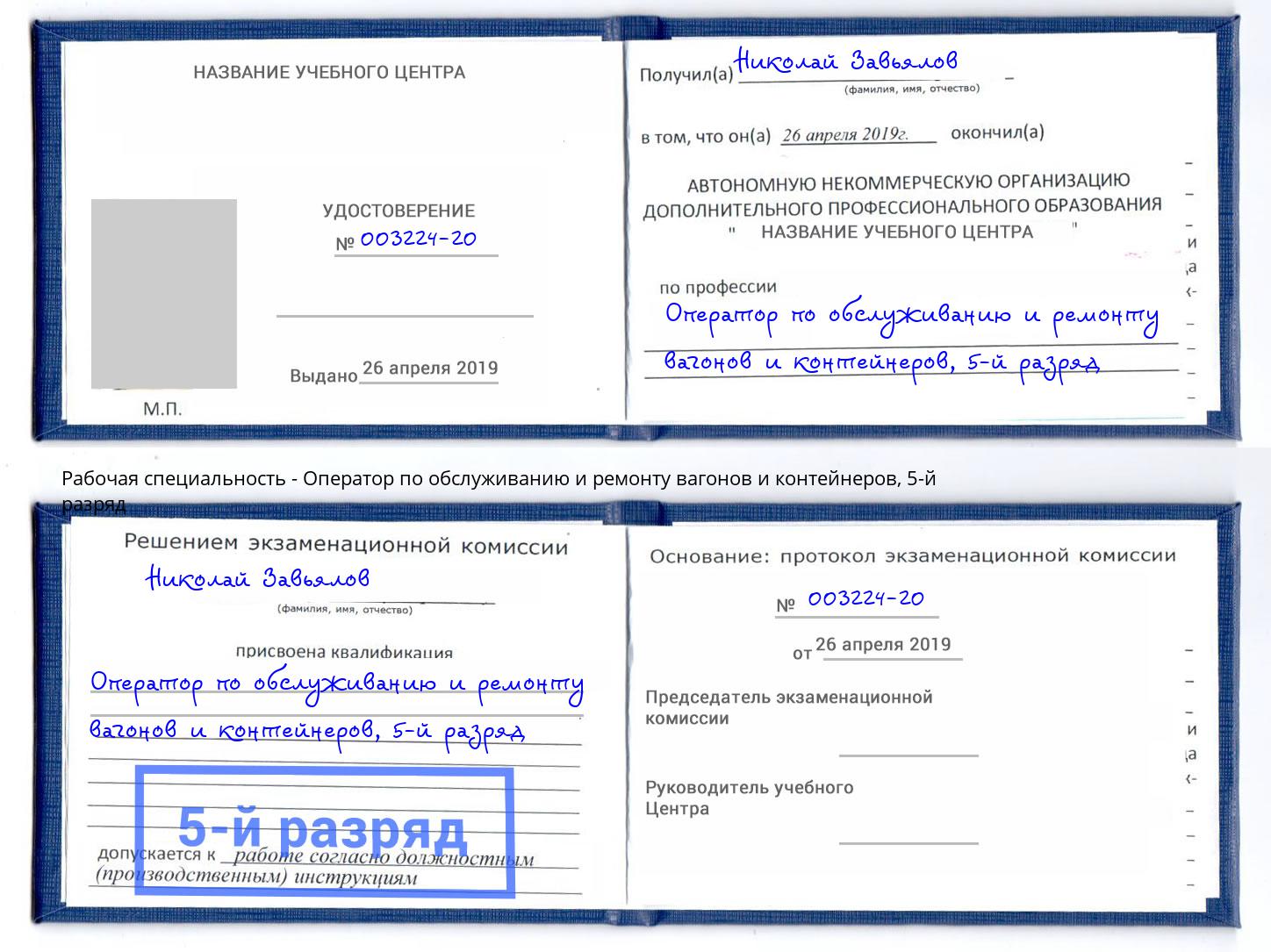 корочка 5-й разряд Оператор по обслуживанию и ремонту вагонов и контейнеров Сосновоборск