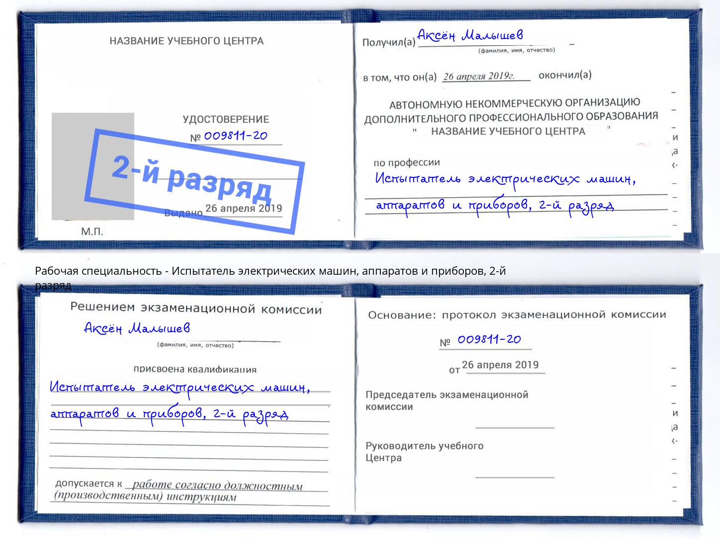 корочка 2-й разряд Испытатель электрических машин, аппаратов и приборов Сосновоборск