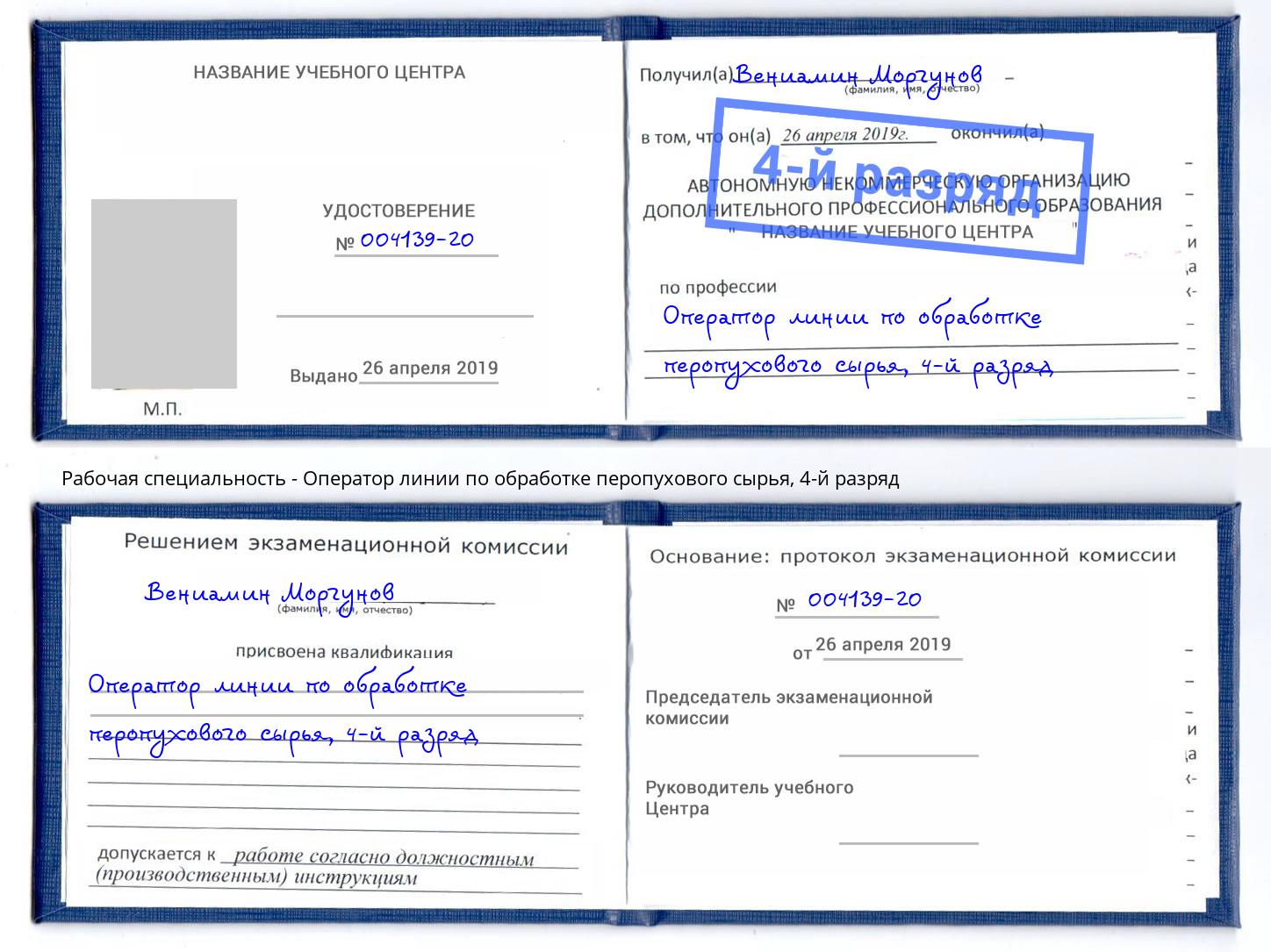 корочка 4-й разряд Оператор линии по обработке перопухового сырья Сосновоборск