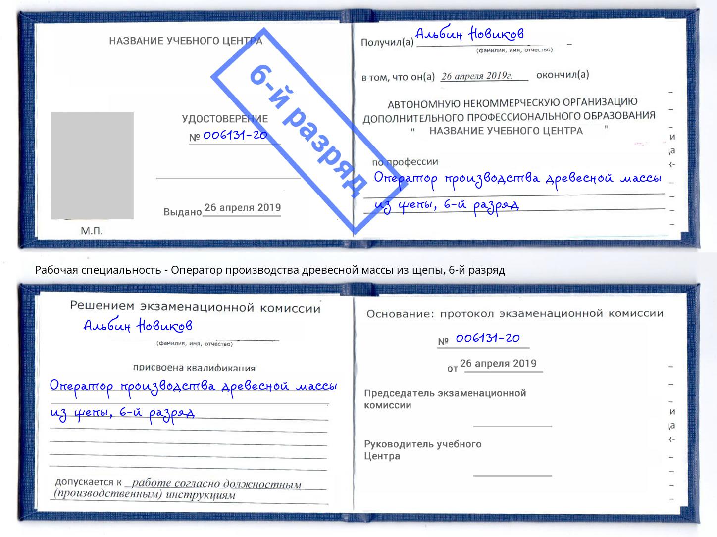 корочка 6-й разряд Оператор производства древесной массы из щепы Сосновоборск