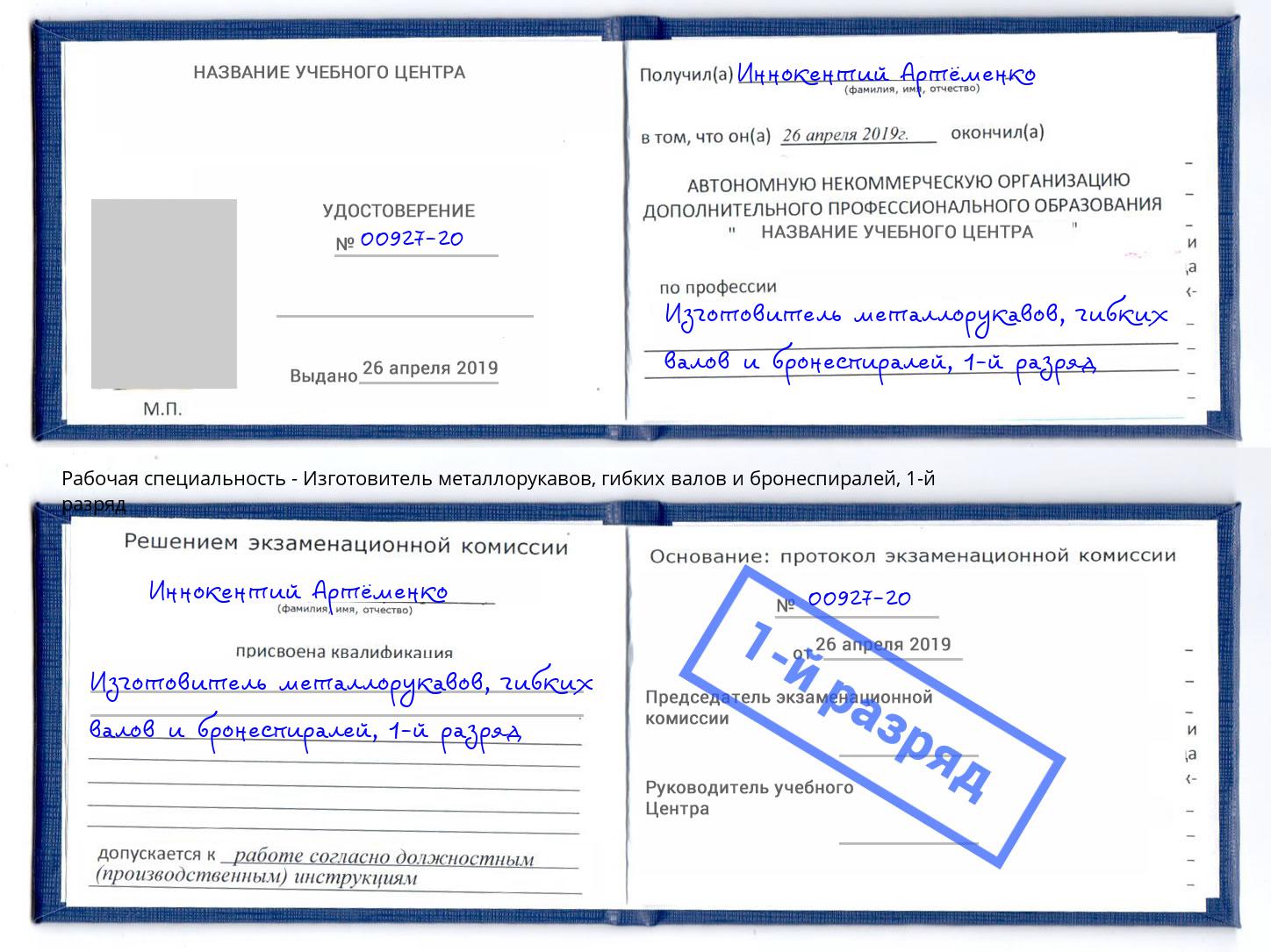 корочка 1-й разряд Изготовитель металлорукавов, гибких валов и бронеспиралей Сосновоборск