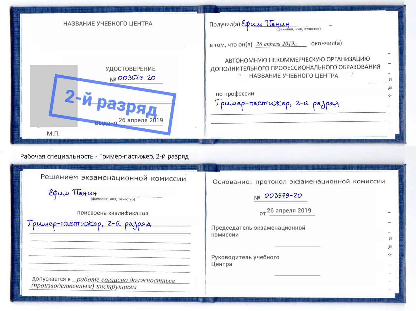 корочка 2-й разряд Гример-пастижер Сосновоборск