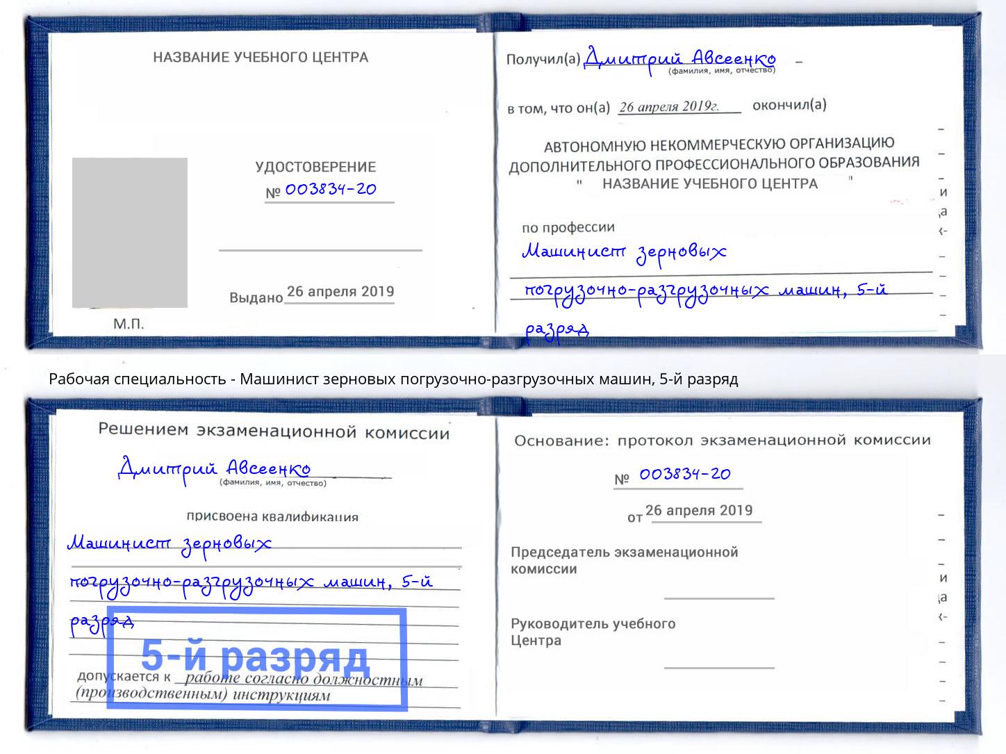 корочка 5-й разряд Машинист зерновых погрузочно-разгрузочных машин Сосновоборск