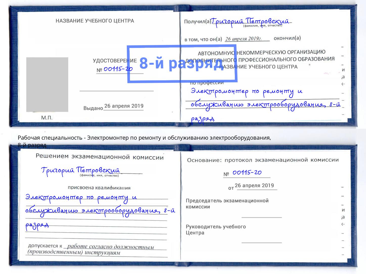 корочка 8-й разряд Электромонтер по ремонту и обслуживанию электрооборудования Сосновоборск