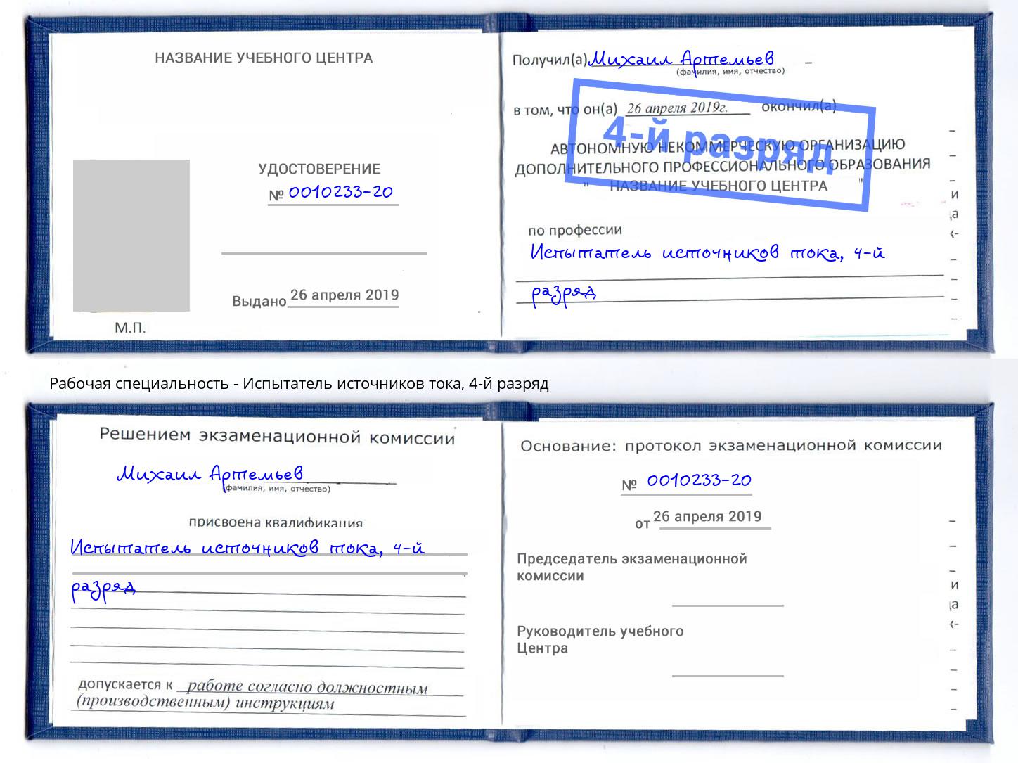 корочка 4-й разряд Испытатель источников тока Сосновоборск