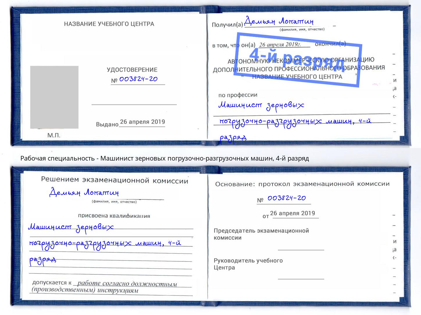 корочка 4-й разряд Машинист зерновых погрузочно-разгрузочных машин Сосновоборск