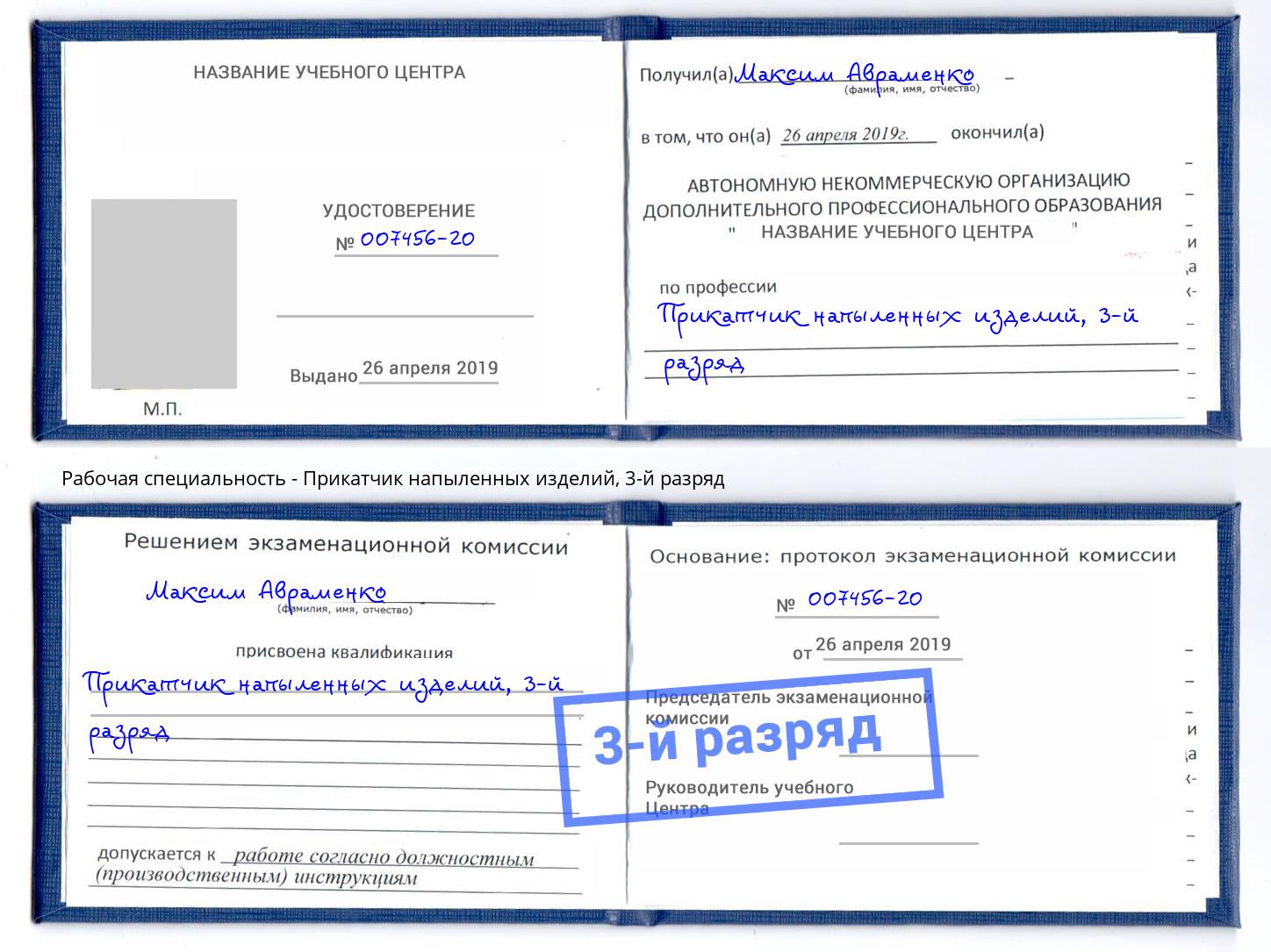 корочка 3-й разряд Прикатчик напыленных изделий Сосновоборск
