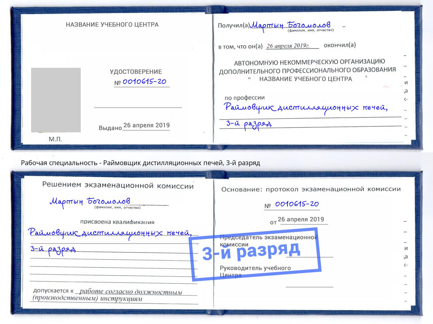 корочка 3-й разряд Раймовщик дистилляционных печей Сосновоборск