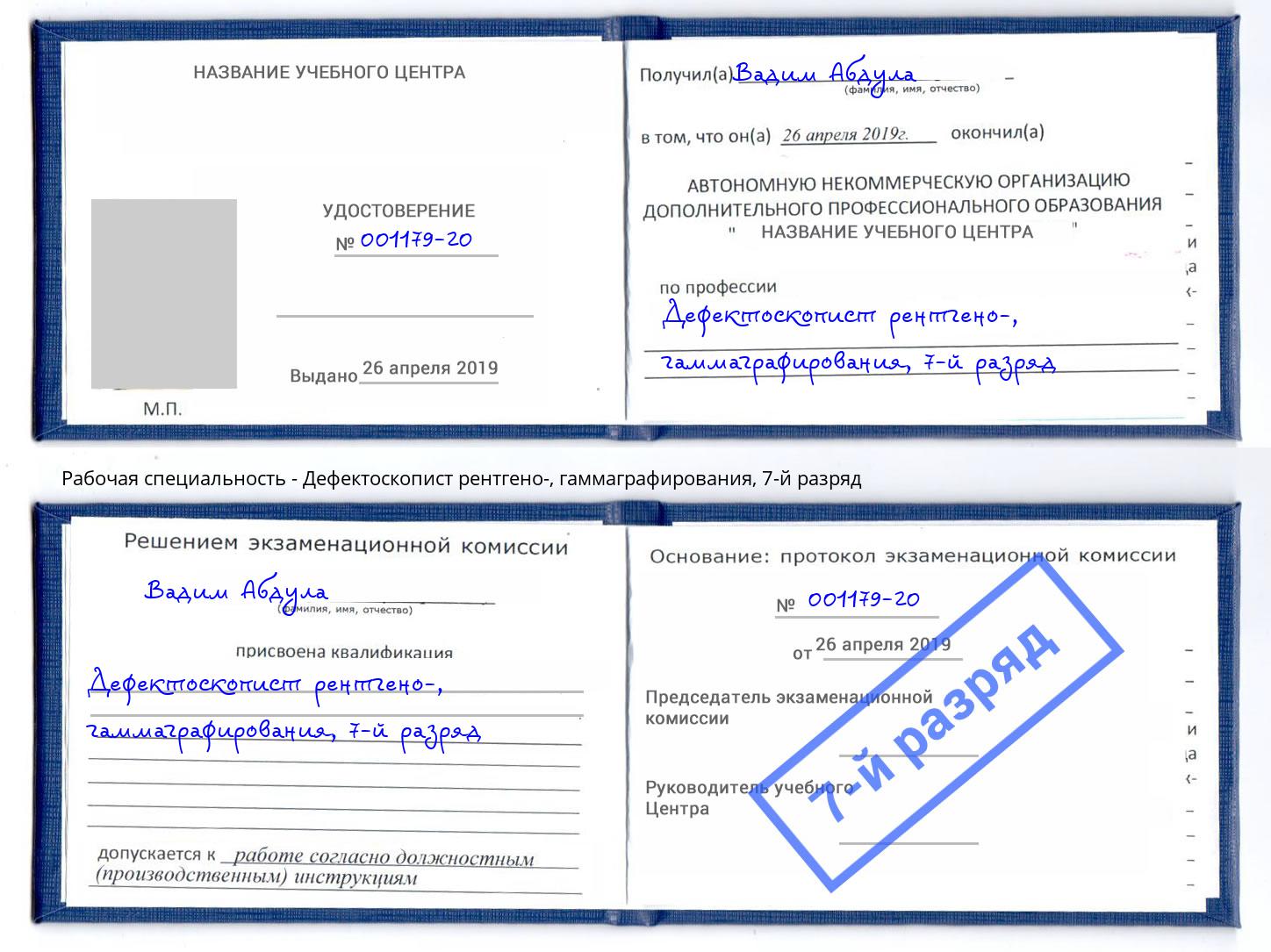 корочка 7-й разряд Дефектоскопист рентгено-, гаммаграфирования Сосновоборск