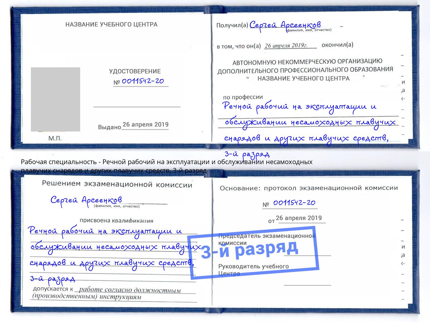 корочка 3-й разряд Речной рабочий на эксплуатации и обслуживании несамоходных плавучих снарядов и других плавучих средств Сосновоборск