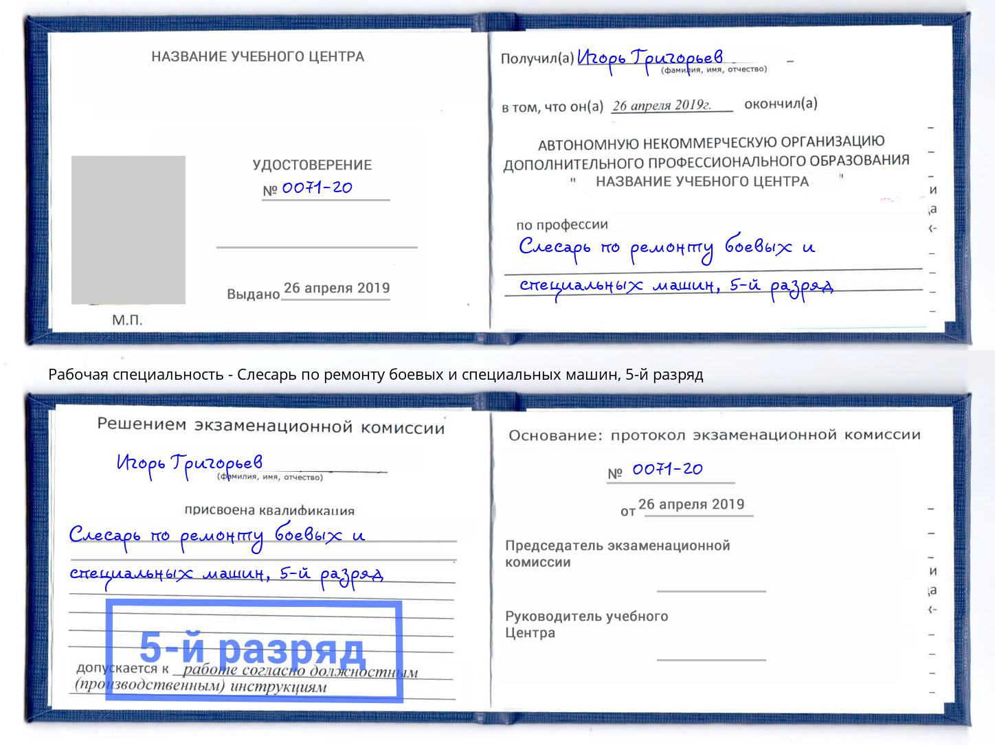 корочка 5-й разряд Слесарь по ремонту боевых и специальных машин Сосновоборск