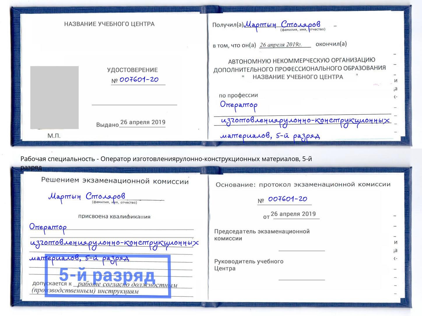 корочка 5-й разряд Оператор изготовлениярулонно-конструкционных материалов Сосновоборск