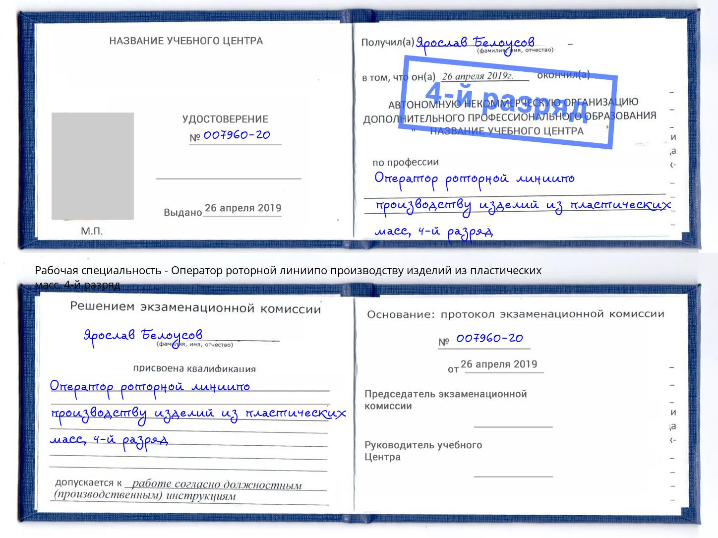 корочка 4-й разряд Оператор роторной линиипо производству изделий из пластических масс Сосновоборск