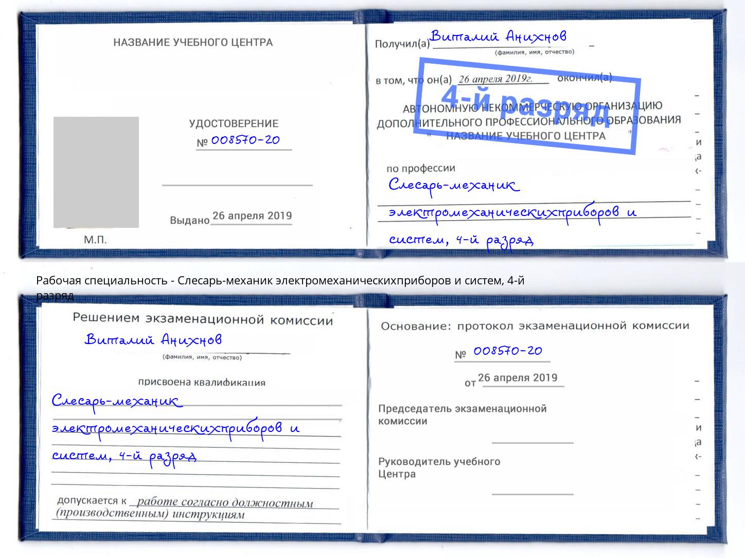 корочка 4-й разряд Слесарь-механик электромеханическихприборов и систем Сосновоборск