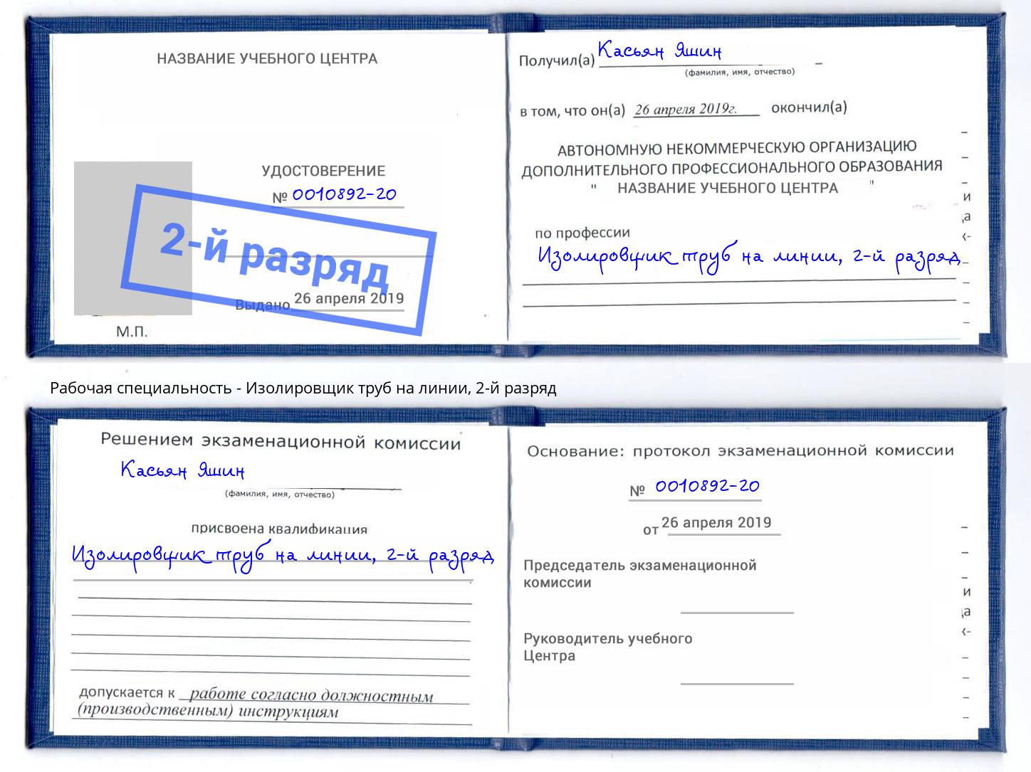 корочка 2-й разряд Изолировщик труб на линии Сосновоборск