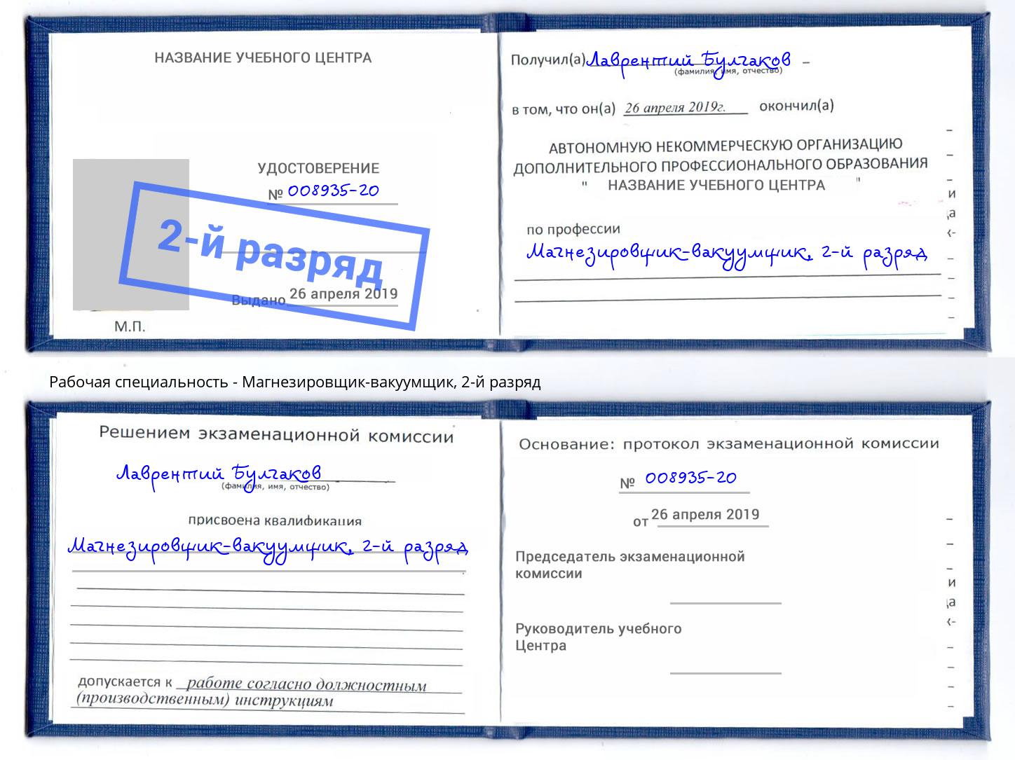 корочка 2-й разряд Магнезировщик-вакуумщик Сосновоборск