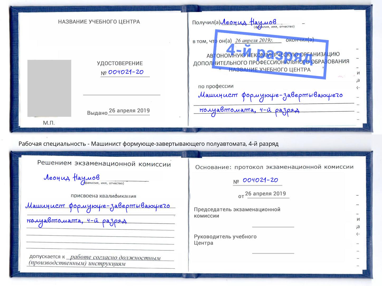 корочка 4-й разряд Машинист формующе-завертывающего полуавтомата Сосновоборск