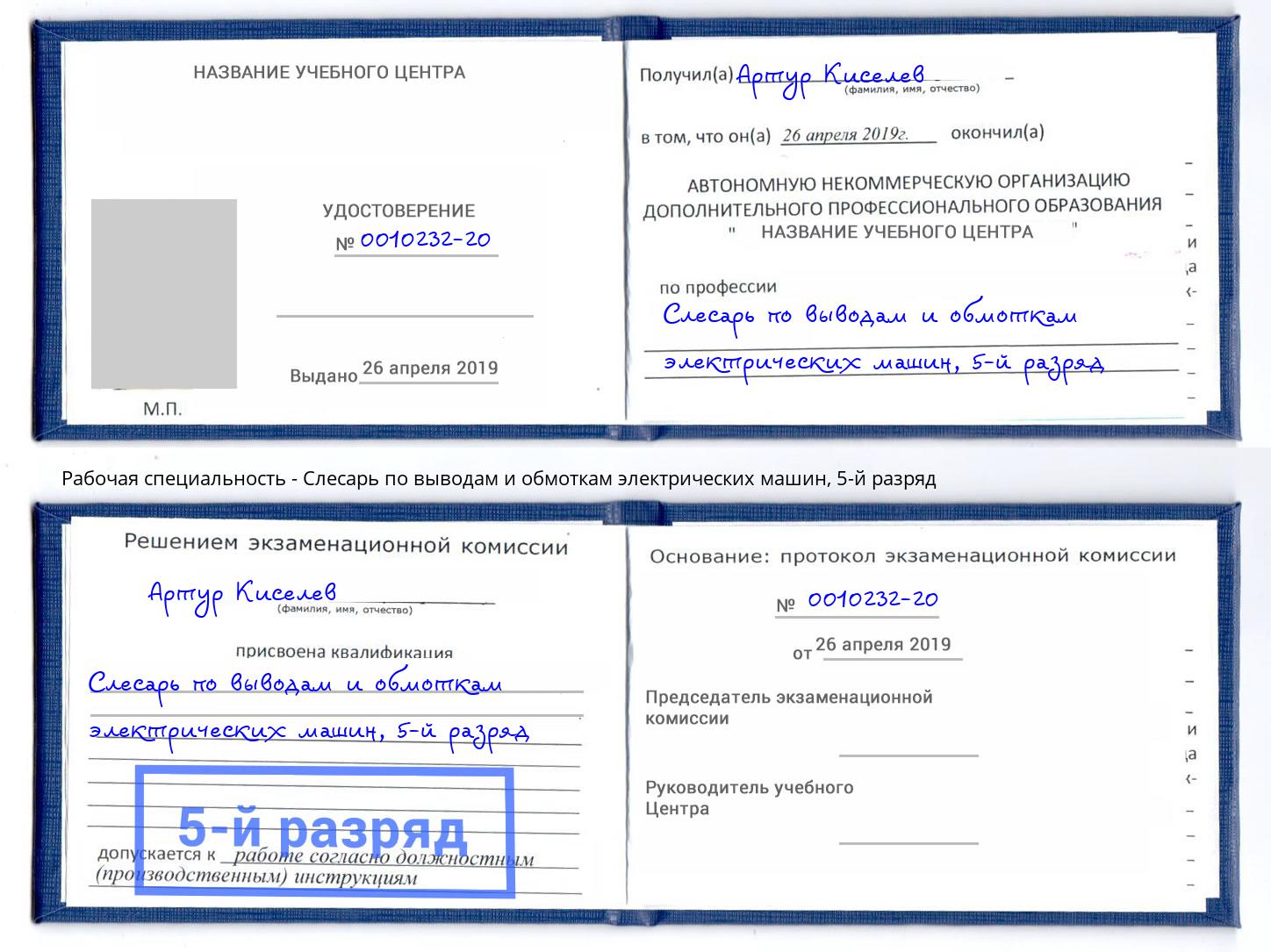 корочка 5-й разряд Слесарь по выводам и обмоткам электрических машин Сосновоборск