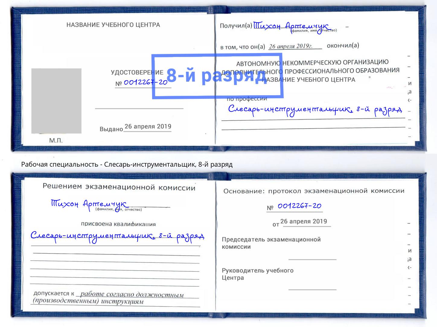 корочка 8-й разряд Слесарь-инструментальщик Сосновоборск