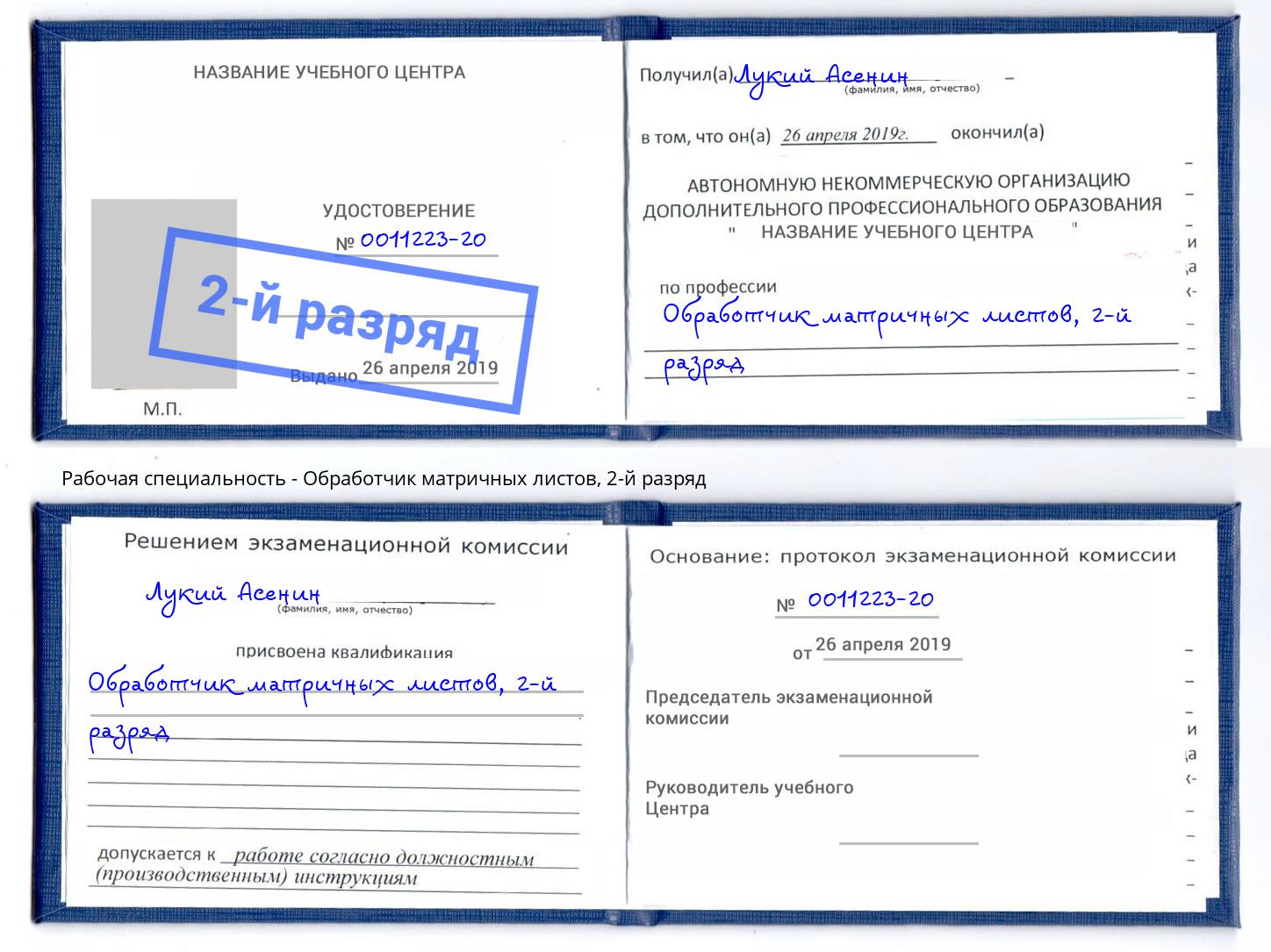 корочка 2-й разряд Обработчик матричных листов Сосновоборск
