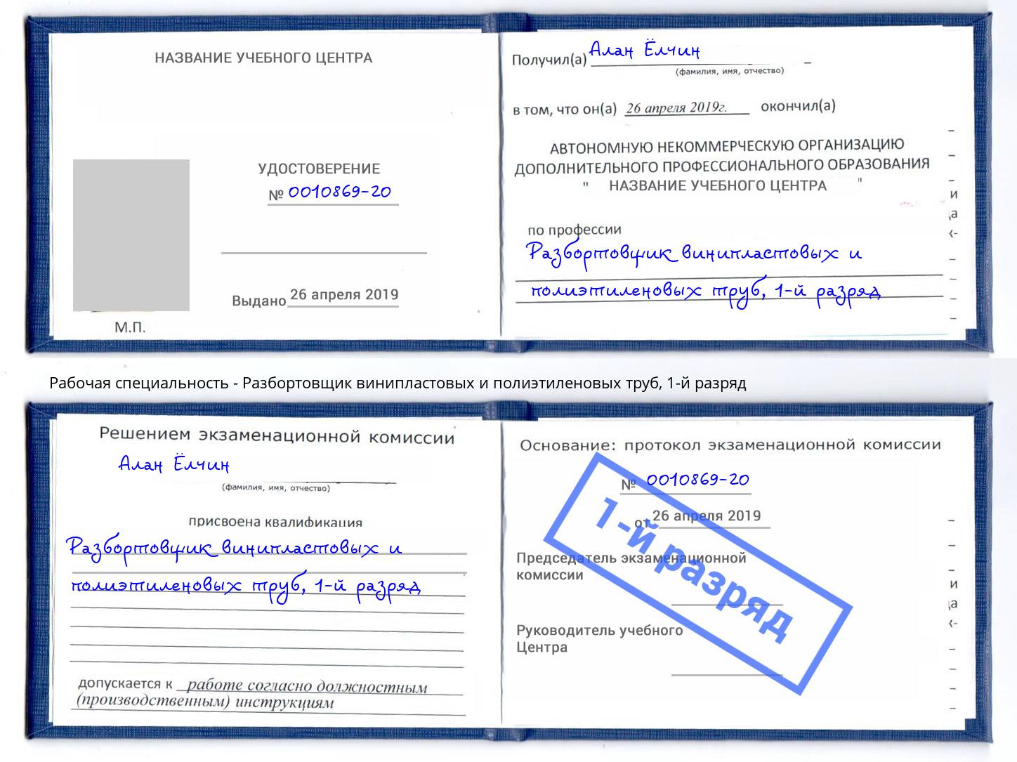 корочка 1-й разряд Разбортовщик винипластовых и полиэтиленовых труб Сосновоборск