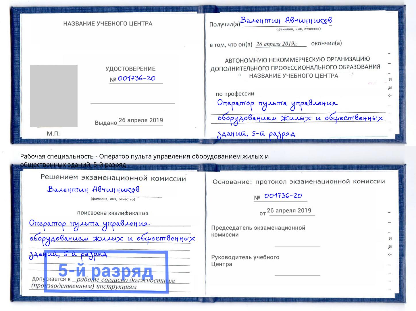 корочка 5-й разряд Оператор пульта управления оборудованием жилых и общественных зданий Сосновоборск