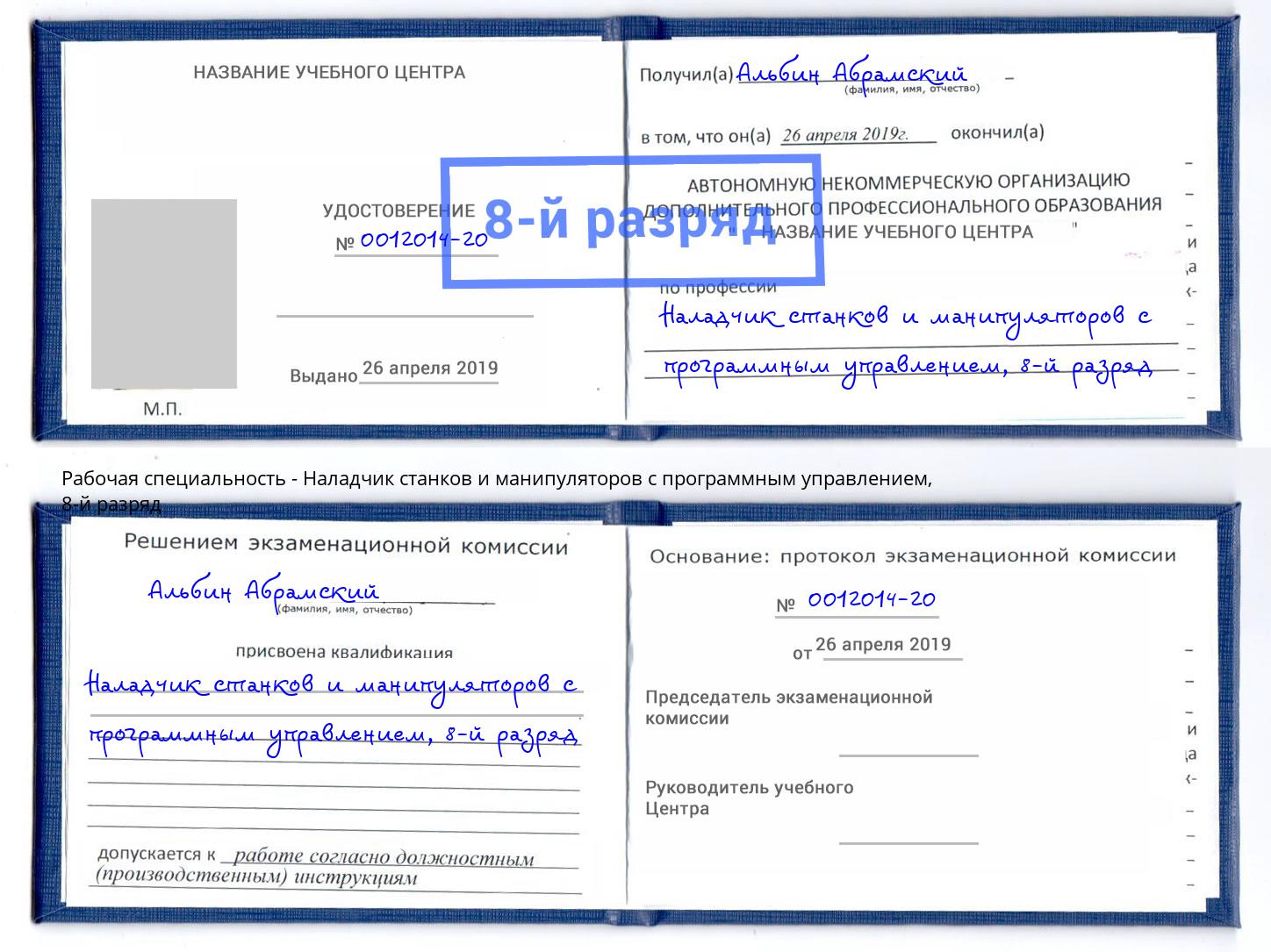 корочка 8-й разряд Наладчик станков и манипуляторов с программным управлением Сосновоборск