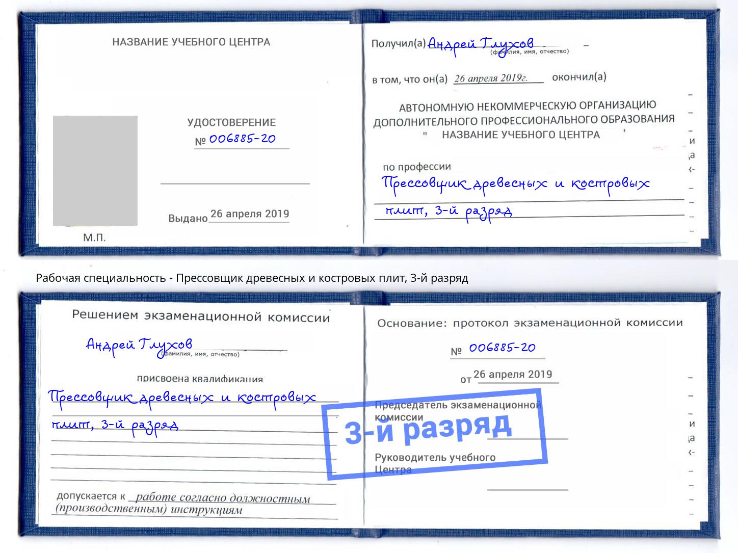 корочка 3-й разряд Прессовщик древесных и костровых плит Сосновоборск