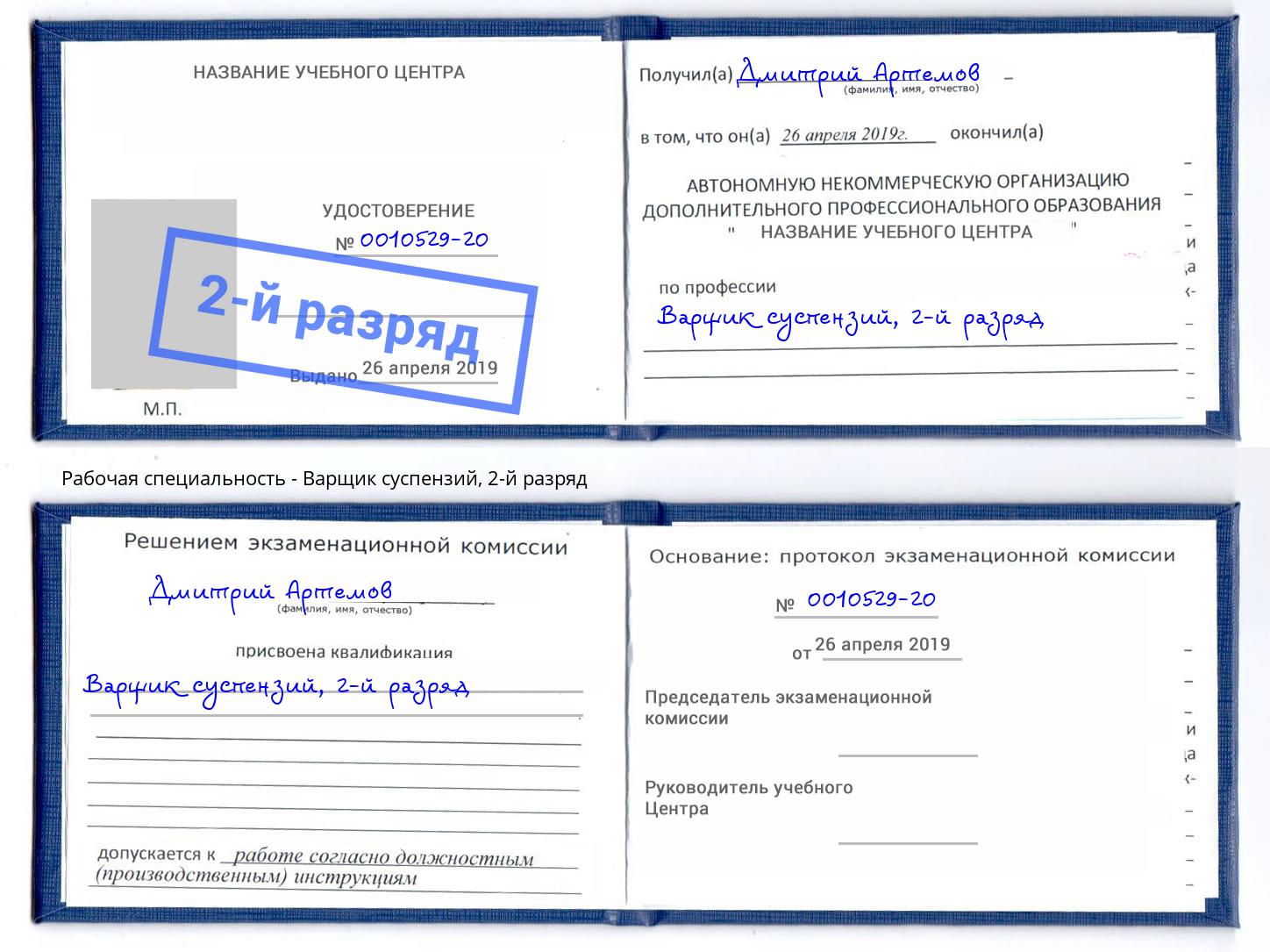 корочка 2-й разряд Варщик суспензий Сосновоборск
