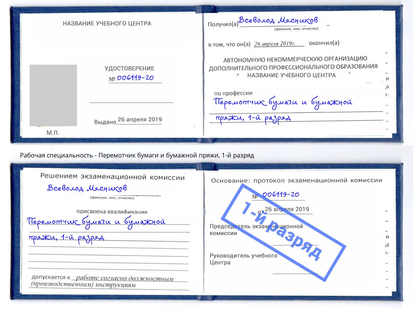 корочка 1-й разряд Перемотчик бумаги и бумажной пряжи Сосновоборск