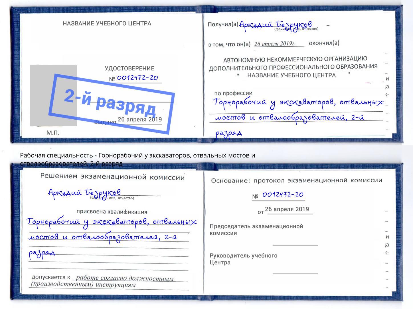 корочка 2-й разряд Горнорабочий у экскаваторов, отвальных мостов и отвалообразователей Сосновоборск