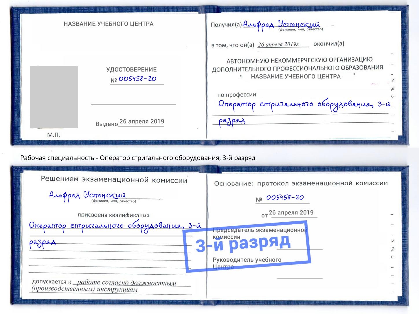 корочка 3-й разряд Оператор стригального оборудования Сосновоборск