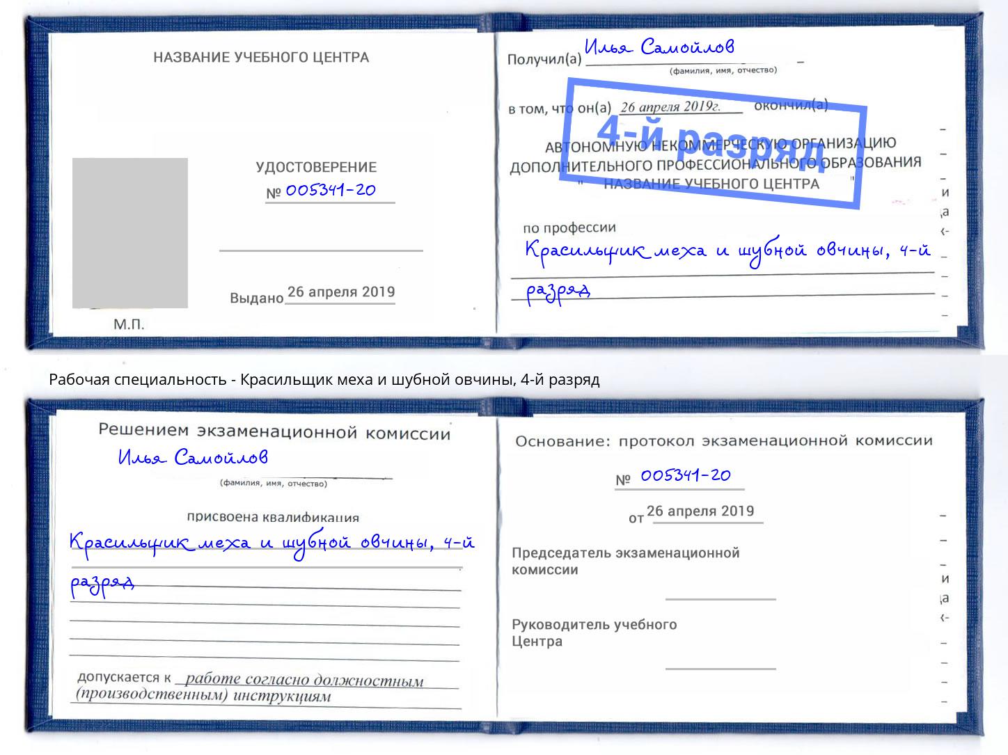 корочка 4-й разряд Красильщик меха и шубной овчины Сосновоборск