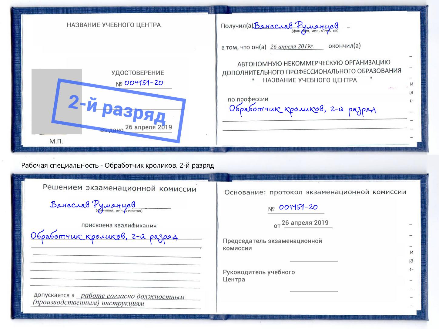 корочка 2-й разряд Обработчик кроликов Сосновоборск