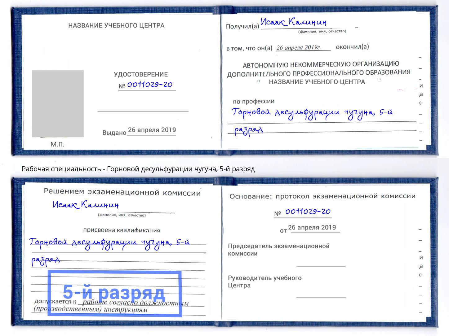 корочка 5-й разряд Горновой десульфурации чугуна Сосновоборск